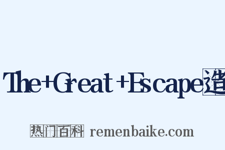 The+Great+Escape造句是什么意思的图片